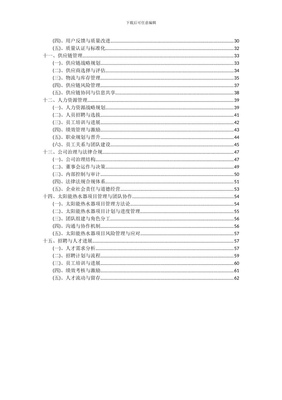 2024年太阳能热水器项目可行性研究报告_第3页