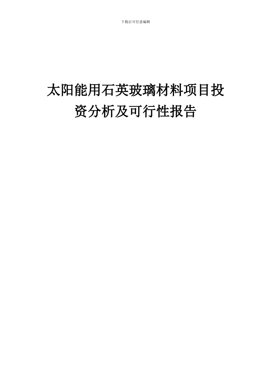 2024年太阳能用石英玻璃材料项目投资分析及可行性报告_第1页