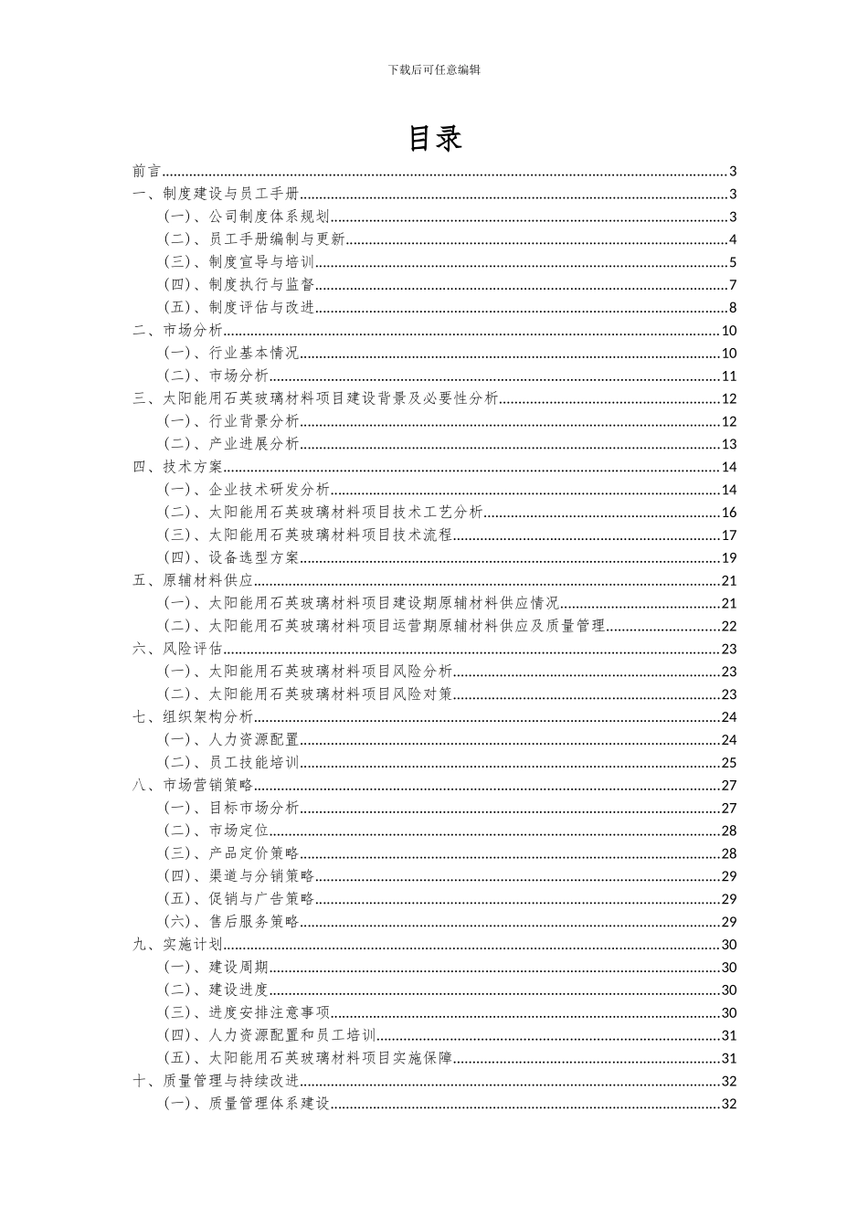 2024年太阳能用石英玻璃材料项目投资分析及可行性报告_第2页