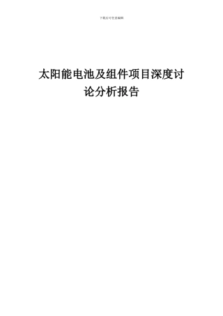 2024年太阳能电池及组件项目深度研究分析报告
