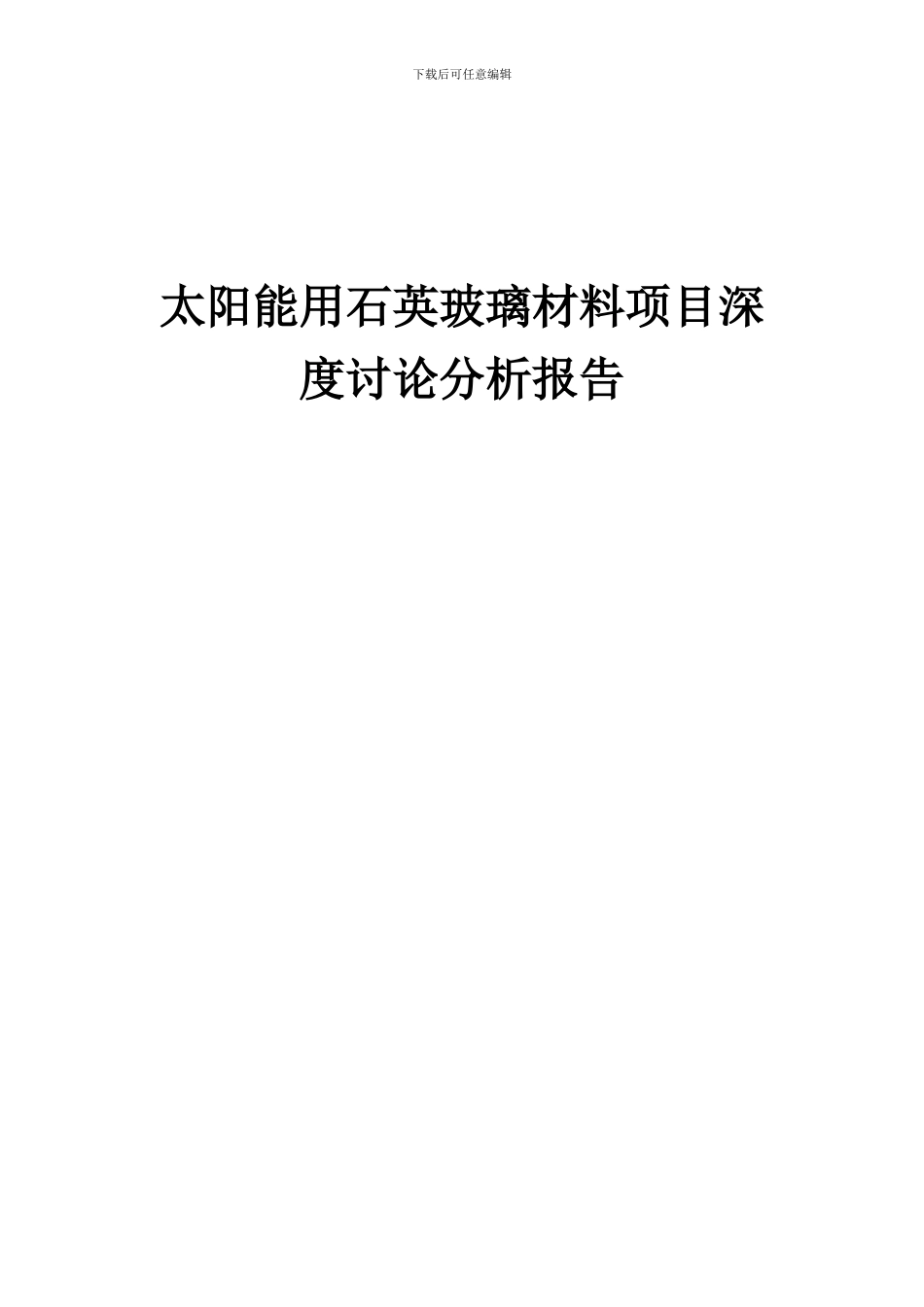 2024年太阳能用石英玻璃材料项目深度研究分析报告_第1页