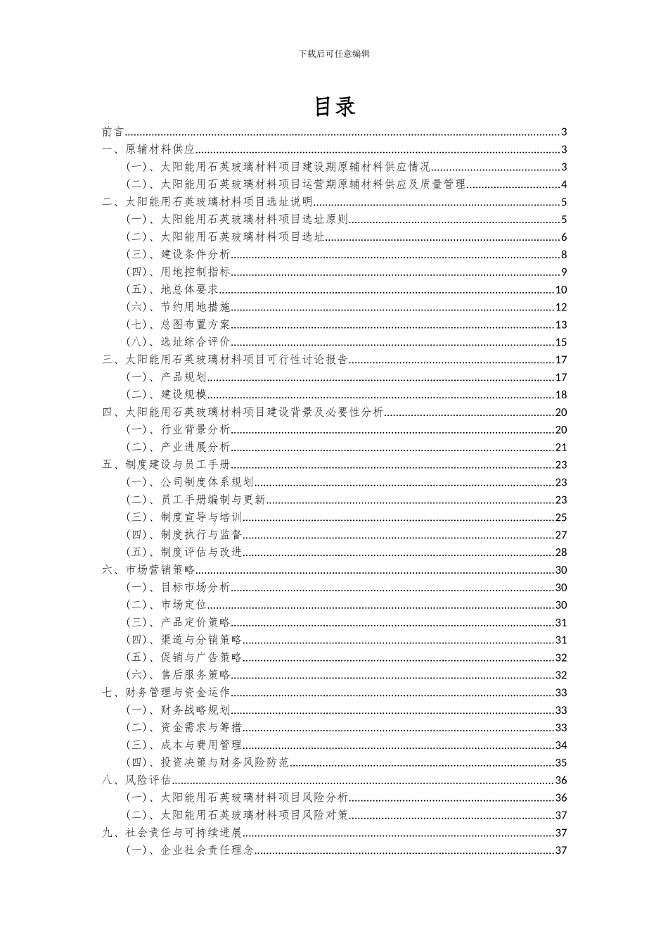 2024年太阳能用石英玻璃材料项目深度研究分析报告_第2页