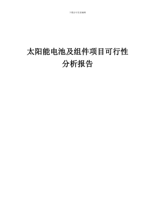 2024年太阳能电池及组件项目可行性分析报告
