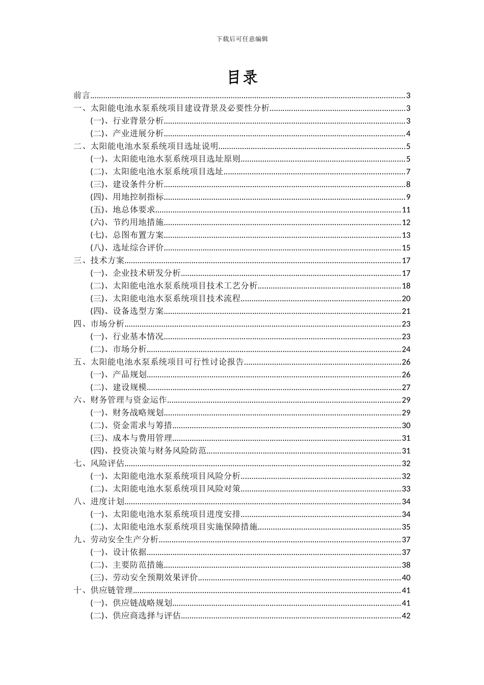 2024年太阳能电池水泵系统项目可行性研究报告_第2页