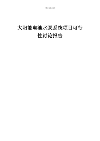 2024年太阳能电池水泵系统项目可行性研究报告