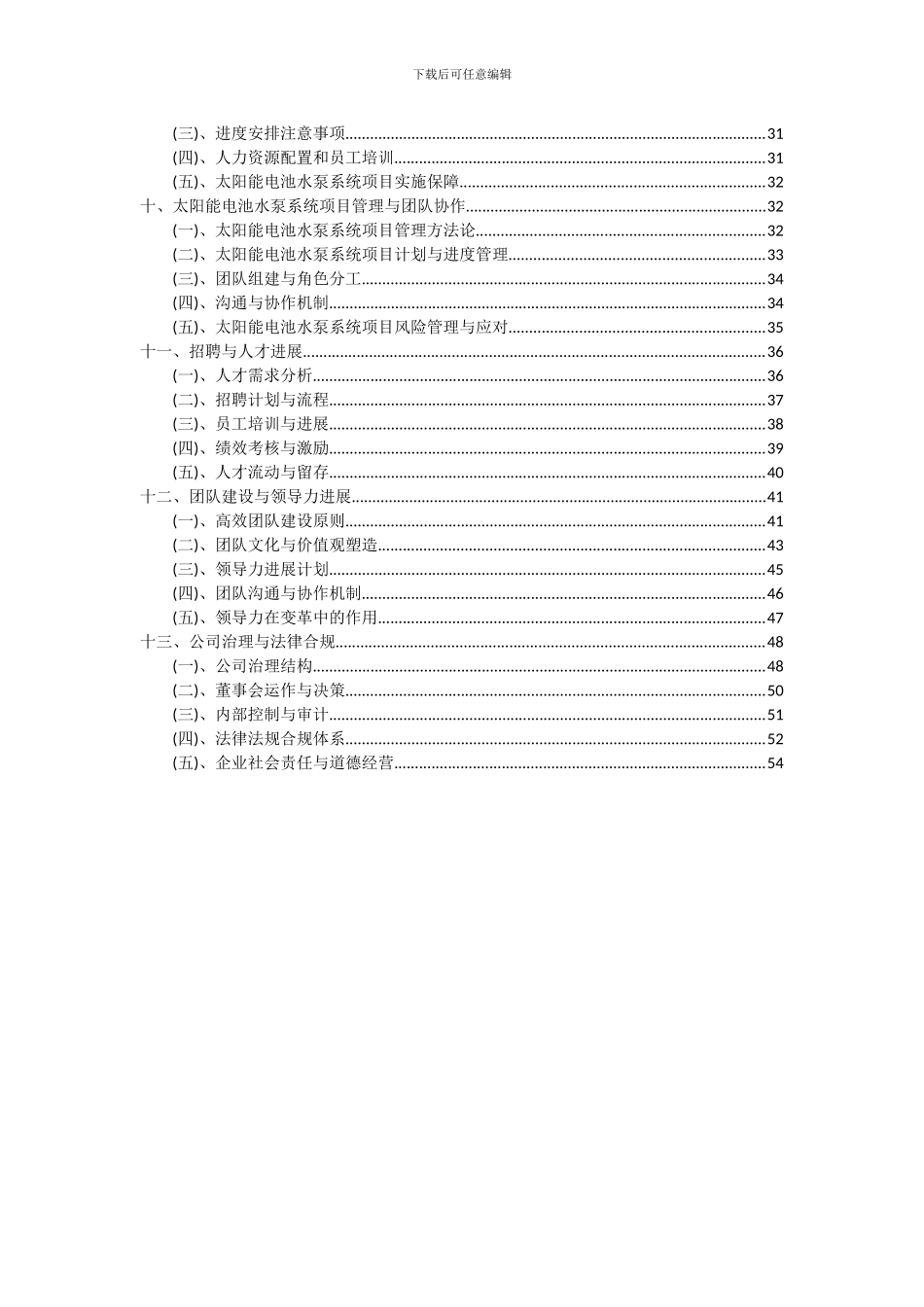 2024年太阳能电池水泵系统项目投资分析及可行性报告_第3页