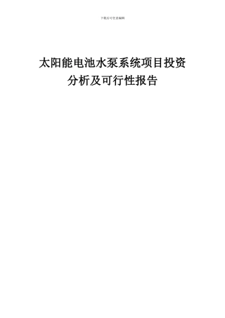 2024年太阳能电池水泵系统项目投资分析及可行性报告