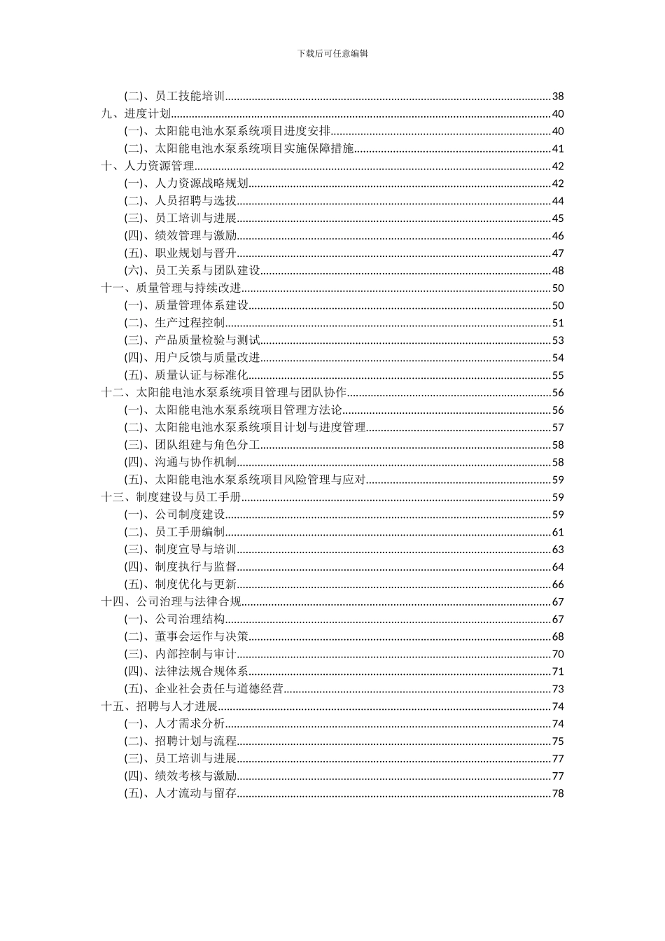 2024年太阳能电池水泵系统项目深度研究分析报告_第3页