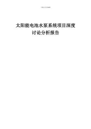 2024年太阳能电池水泵系统项目深度研究分析报告