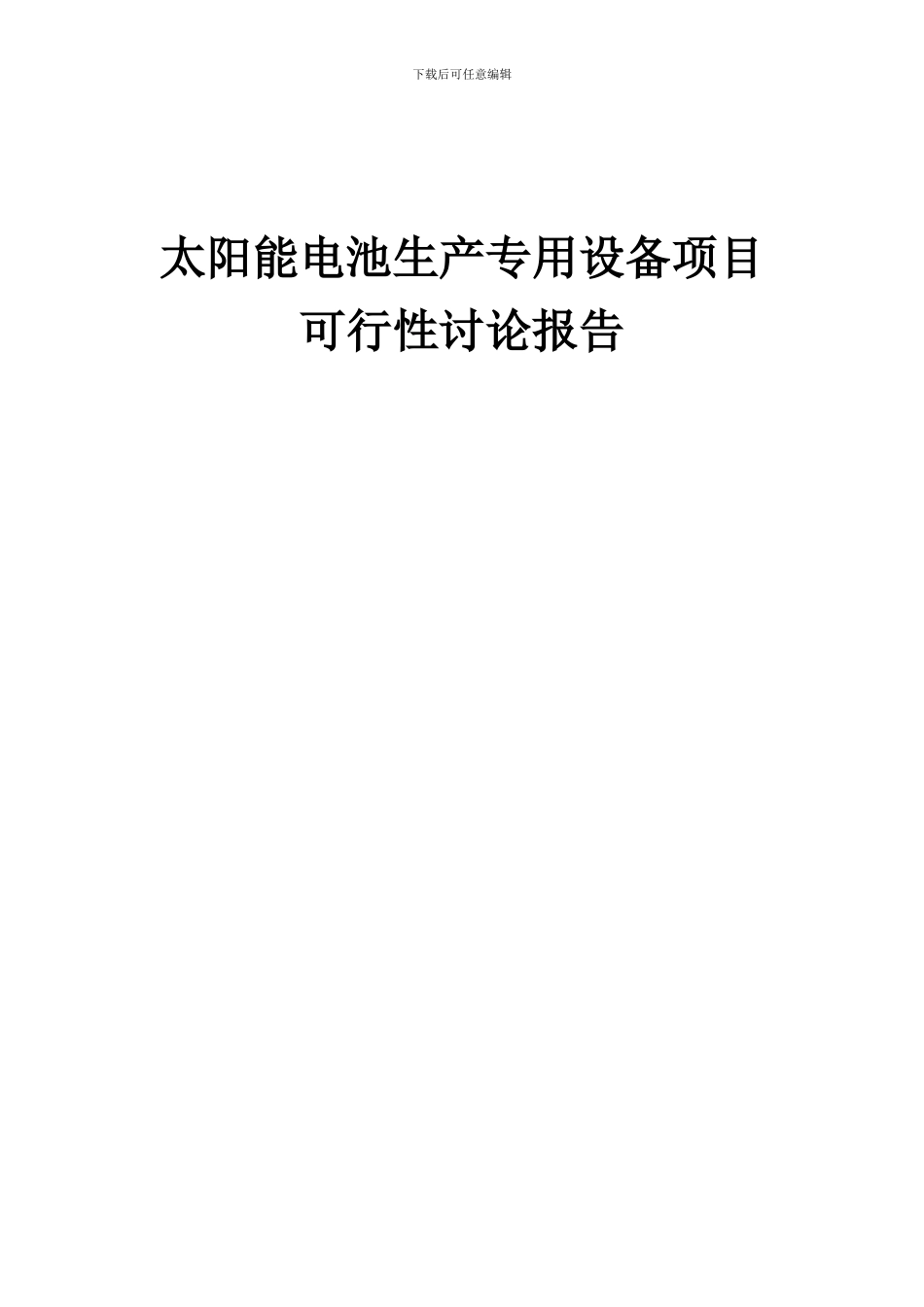 2024年太阳能电池生产专用设备项目可行性研究报告_第1页