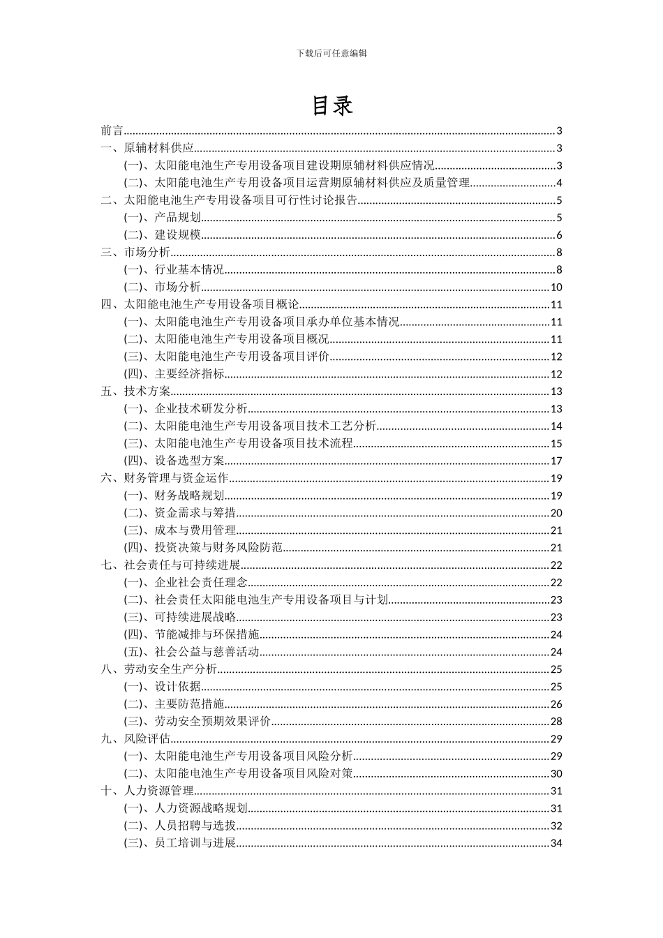 2024年太阳能电池生产专用设备项目可行性研究报告_第2页
