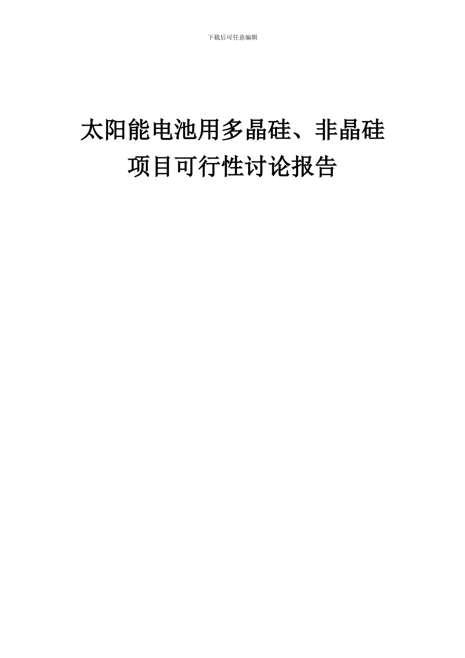2024年太阳能电池用多晶硅、非晶硅项目可行性研究报告_第1页