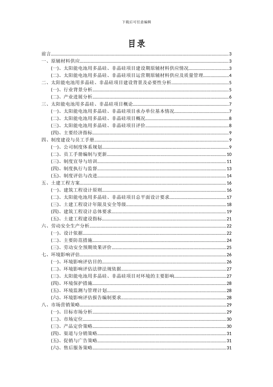 2024年太阳能电池用多晶硅、非晶硅项目可行性研究报告_第2页