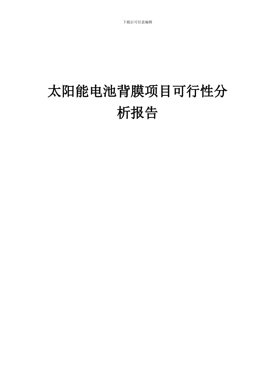 2024年太阳能电池背膜项目可行性分析报告_第1页