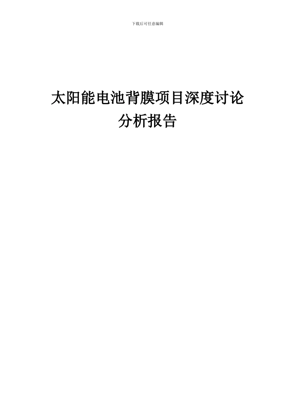 2024年太阳能电池背膜项目深度研究分析报告_第1页