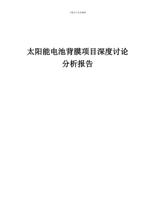 2024年太阳能电池背膜项目深度研究分析报告