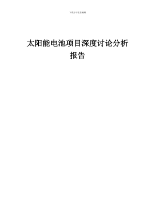 2024年太阳能电池项目深度研究分析报告