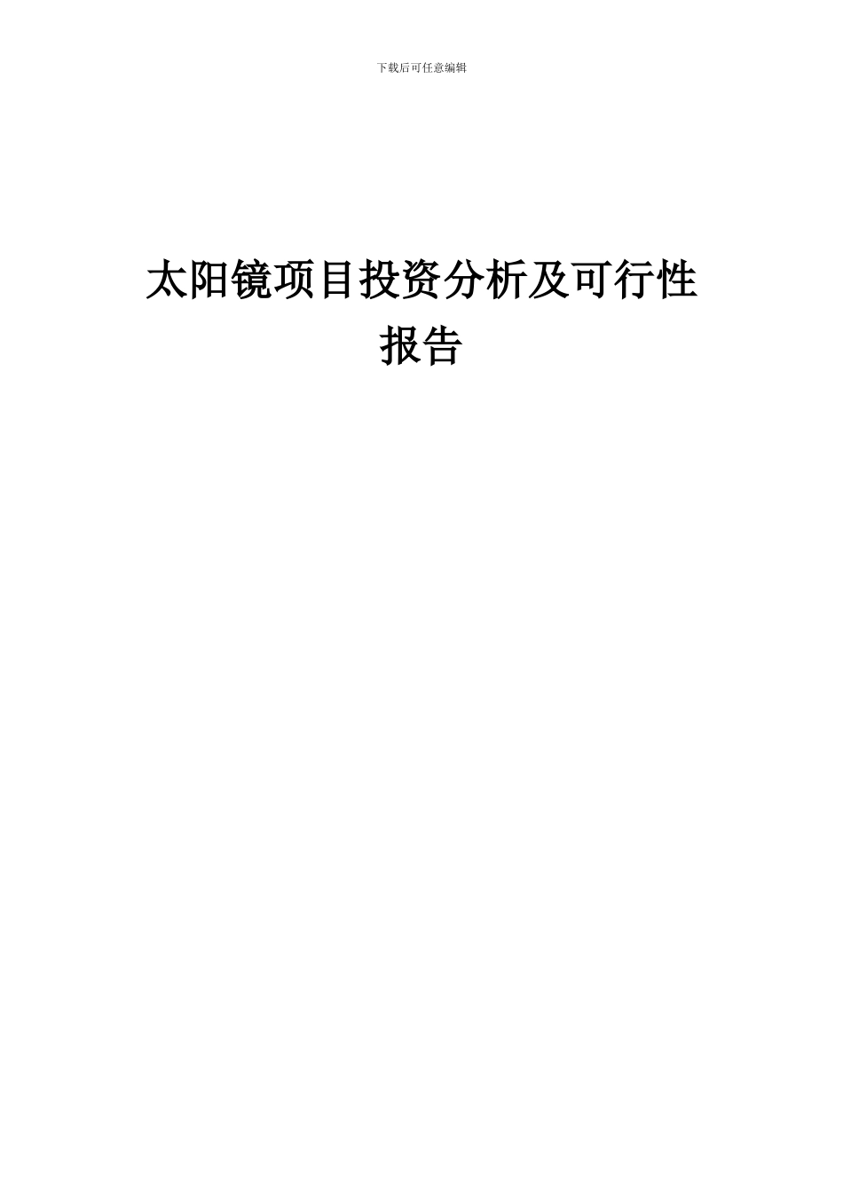 2024年太阳镜项目投资分析及可行性报告_第1页