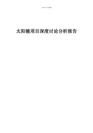 2024年太阳镜项目深度研究分析报告