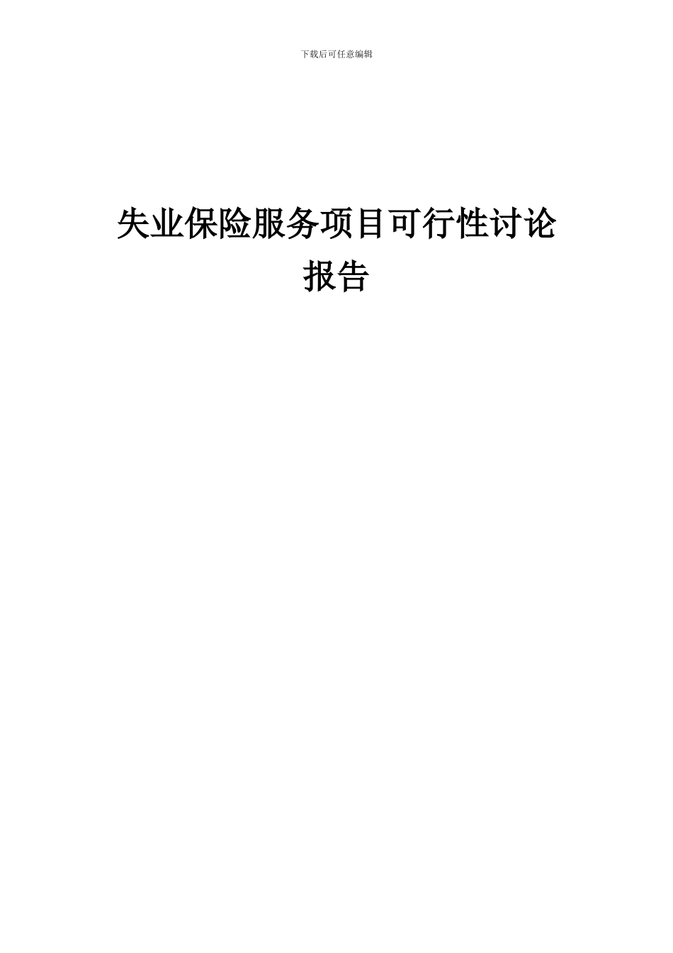 2024年失业保险服务项目可行性研究报告_第1页