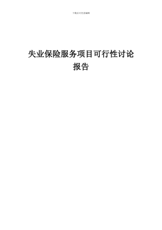 2024年失业保险服务项目可行性研究报告
