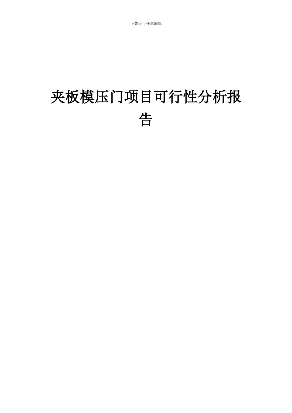 2024年夹板模压门项目可行性分析报告_第1页