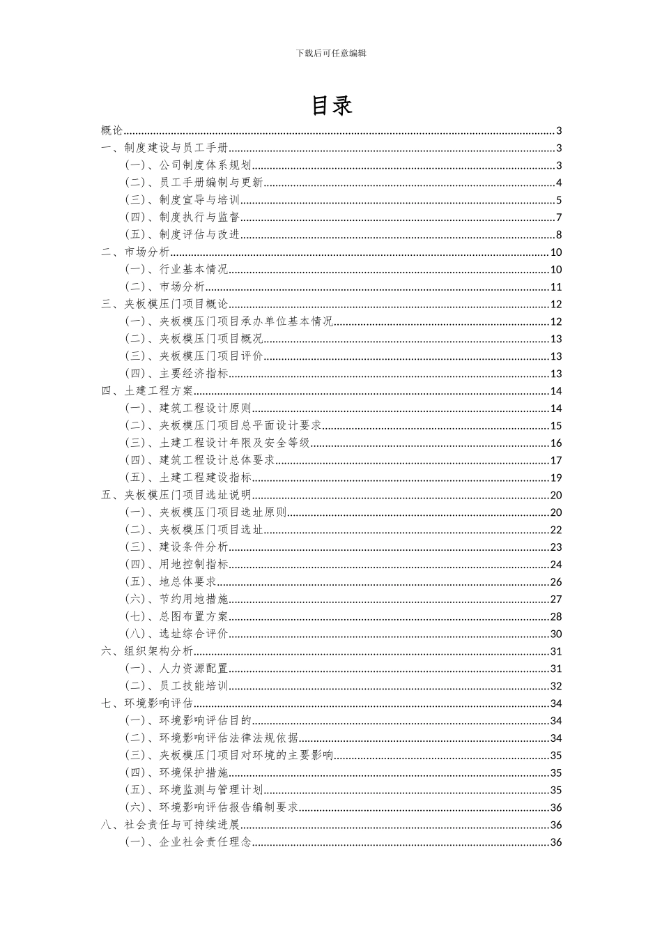 2024年夹板模压门项目投资分析及可行性报告_第2页