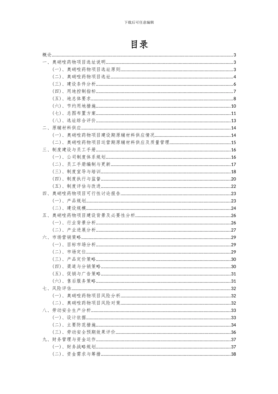 2024年奥硝唑药物项目可行性分析报告_第2页