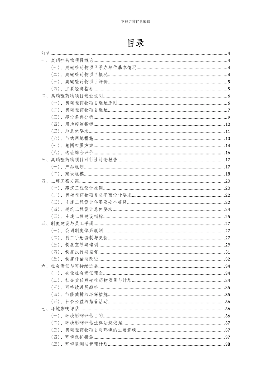 2024年奥硝唑药物项目可行性研究报告_第2页
