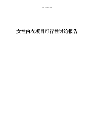 2024年女性内衣项目可行性研究报告