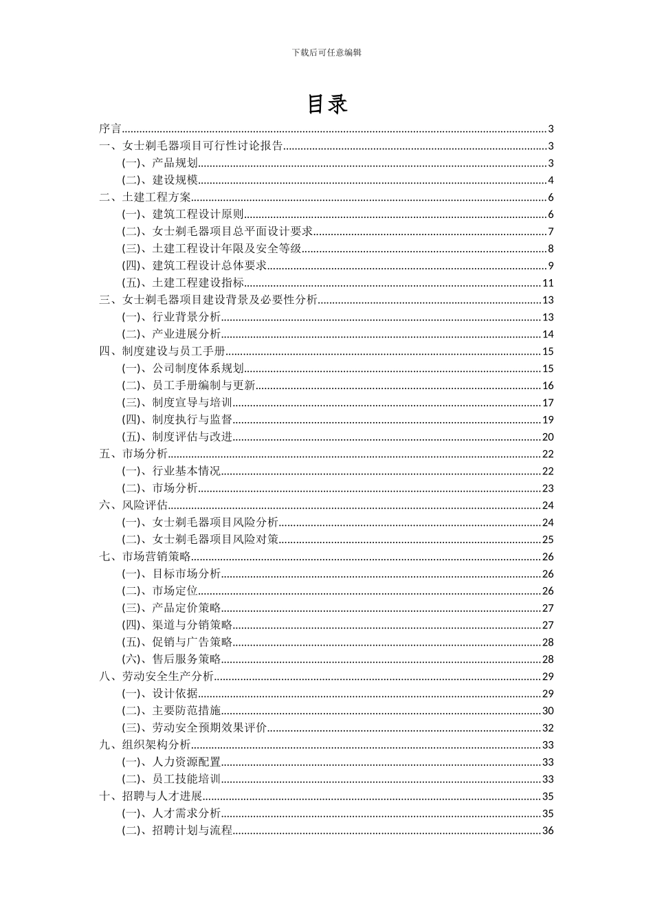 2024年女士剃毛器项目可行性研究报告_第2页