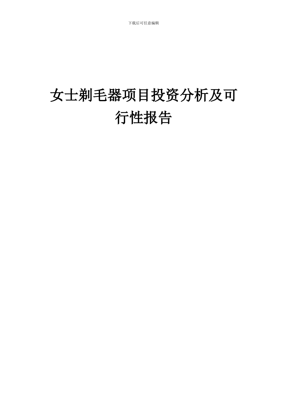 2024年女士剃毛器项目投资分析及可行性报告_第1页