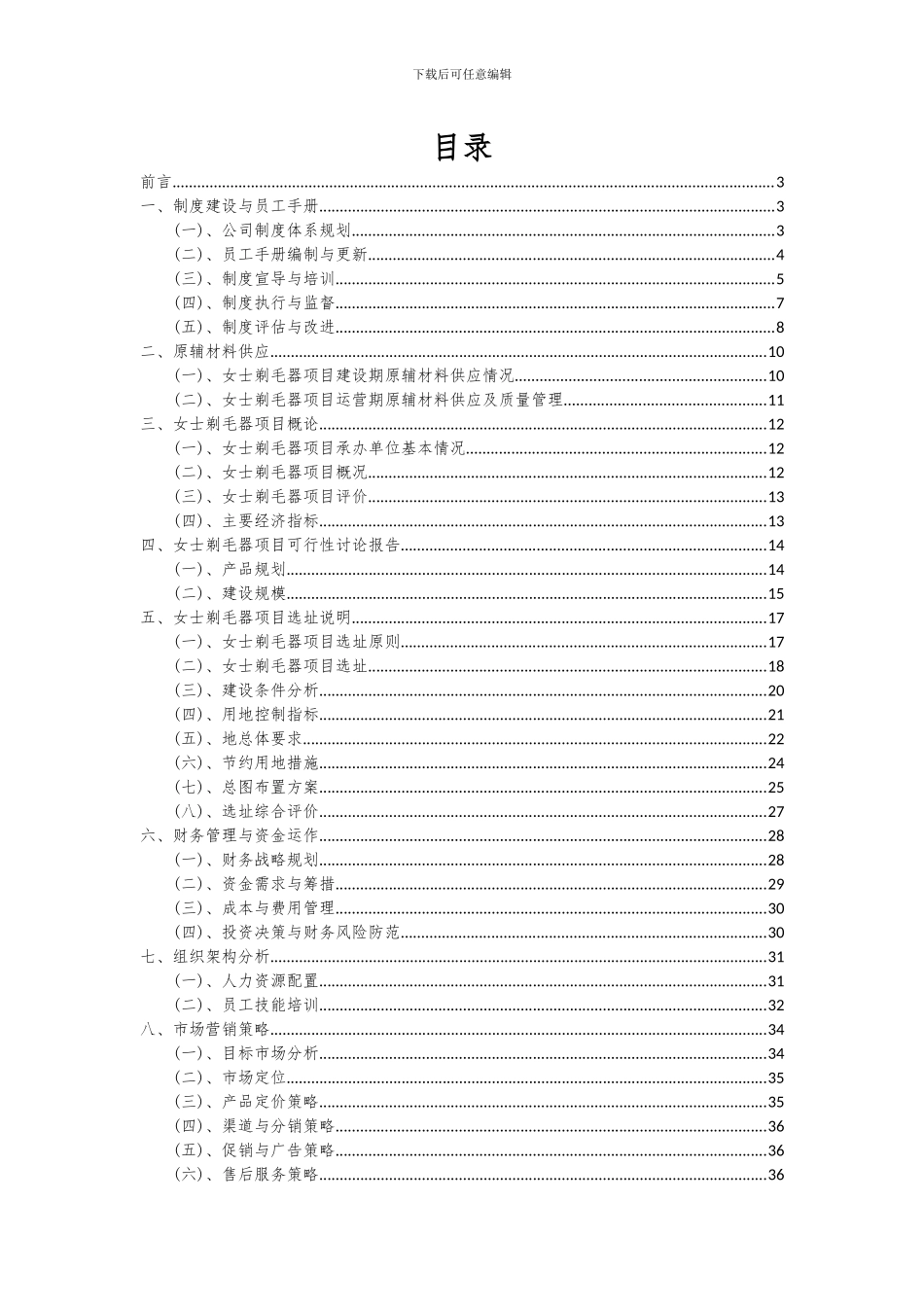 2024年女士剃毛器项目投资分析及可行性报告_第2页