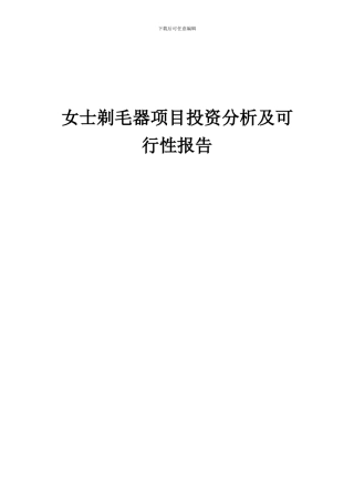 2024年女士剃毛器项目投资分析及可行性报告