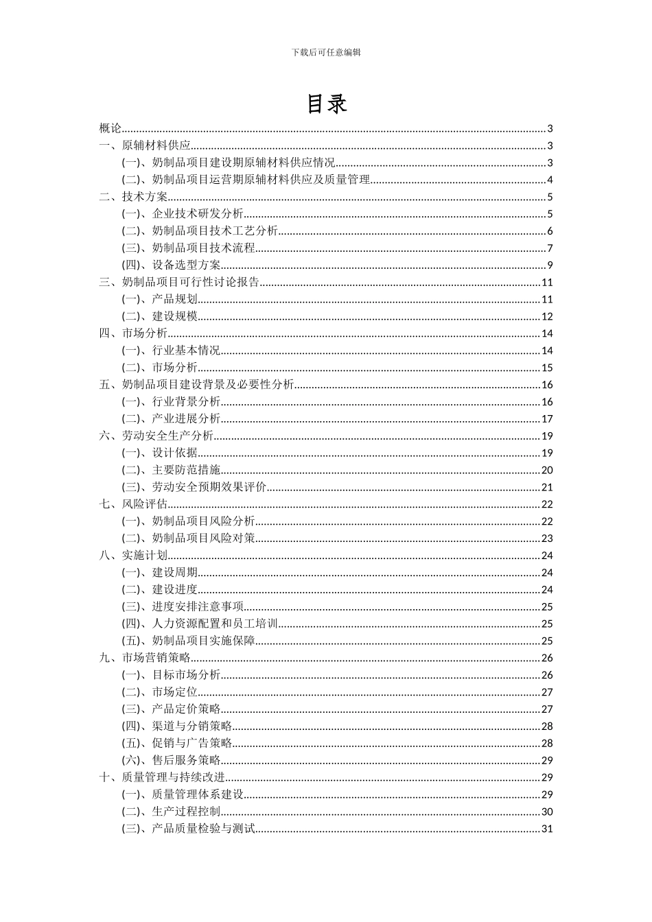 2024年奶制品项目深度研究分析报告_第2页