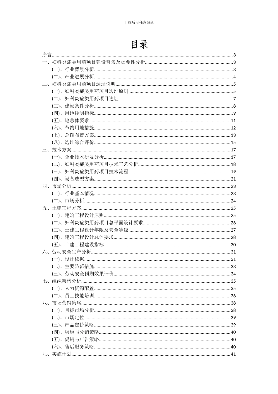 2024年妇科炎症类用药项目深度研究分析报告_第2页