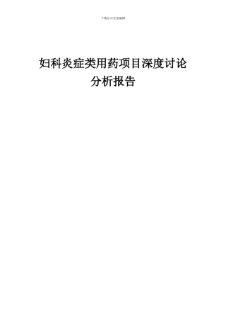 2024年妇科炎症类用药项目深度研究分析报告