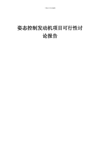 2024年姿态控制发动机项目可行性研究报告