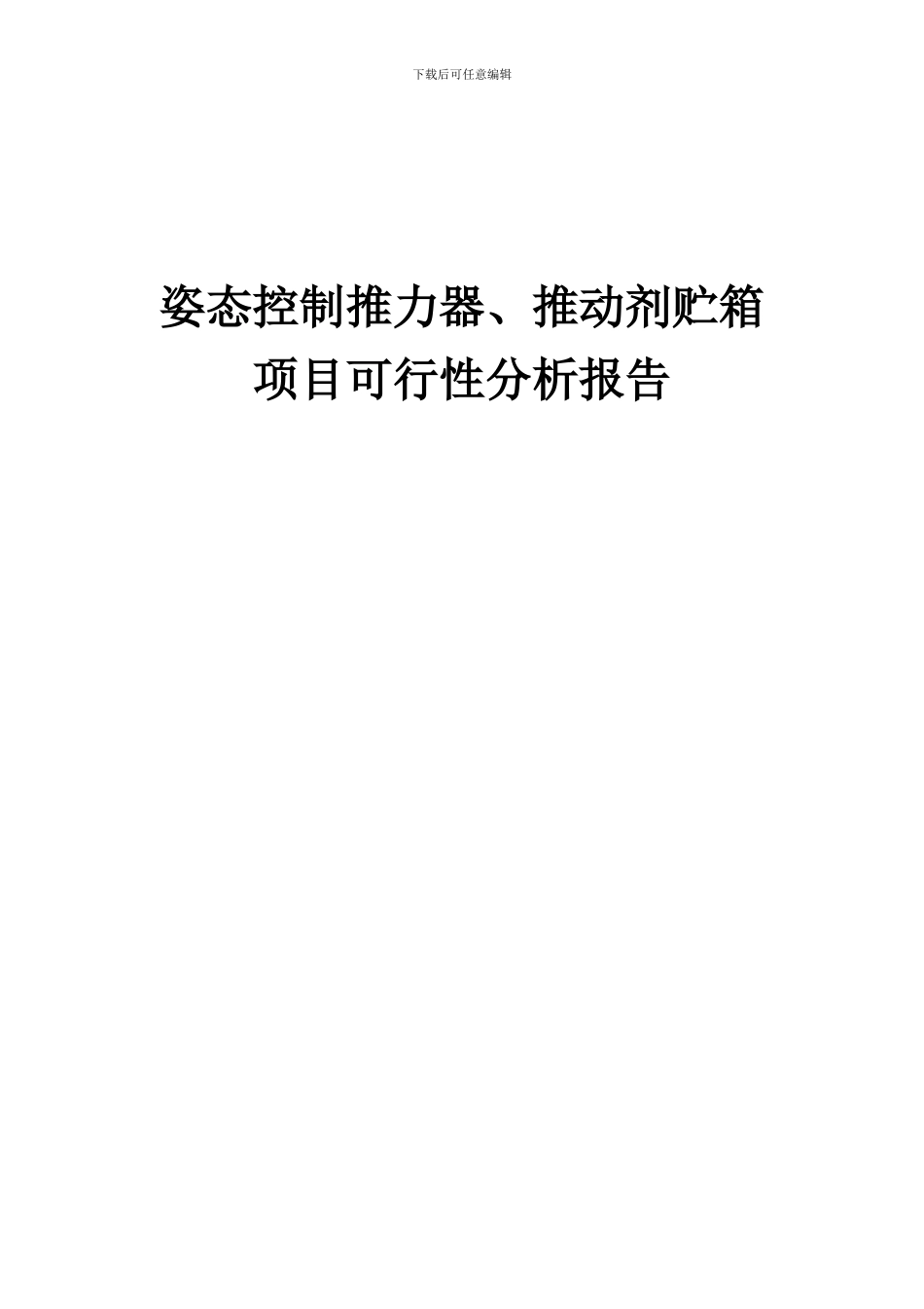 2024年姿态控制推力器、推进剂贮箱项目可行性分析报告_第1页