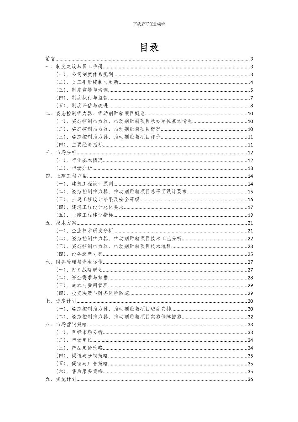 2024年姿态控制推力器、推进剂贮箱项目可行性分析报告_第2页