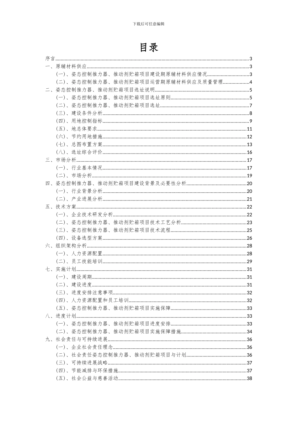 2024年姿态控制推力器、推进剂贮箱项目可行性研究报告_第2页