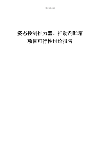 2024年姿态控制推力器、推进剂贮箱项目可行性研究报告
