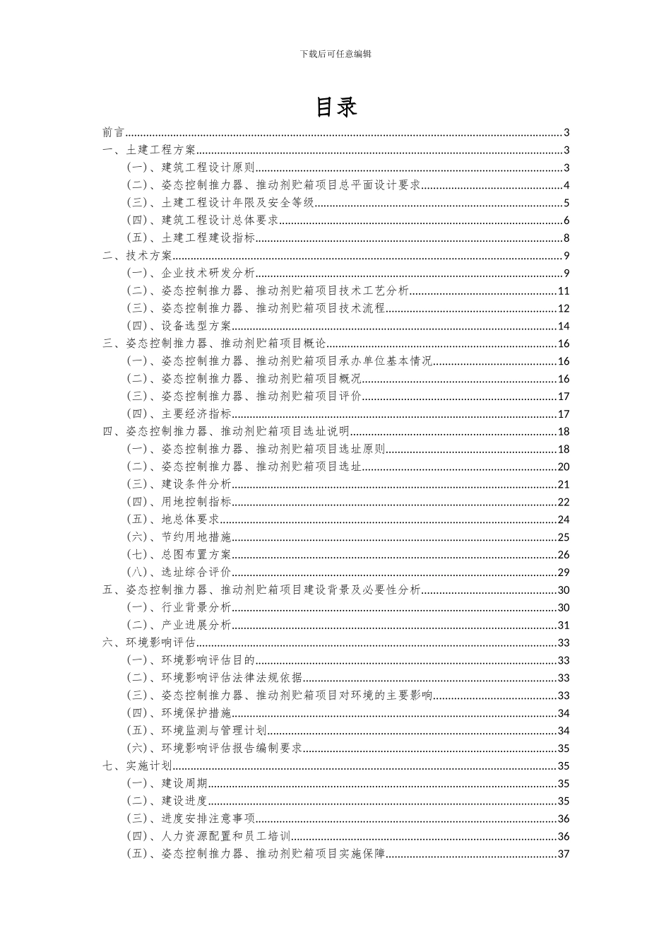 2024年姿态控制推力器、推进剂贮箱项目深度研究分析报告_第2页