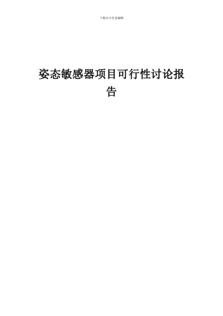 2024年姿态敏感器项目可行性研究报告