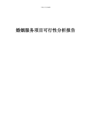 2024年婚姻服务项目可行性分析报告