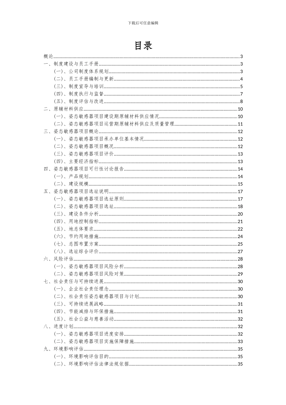 2024年姿态敏感器项目投资分析及可行性报告_第2页