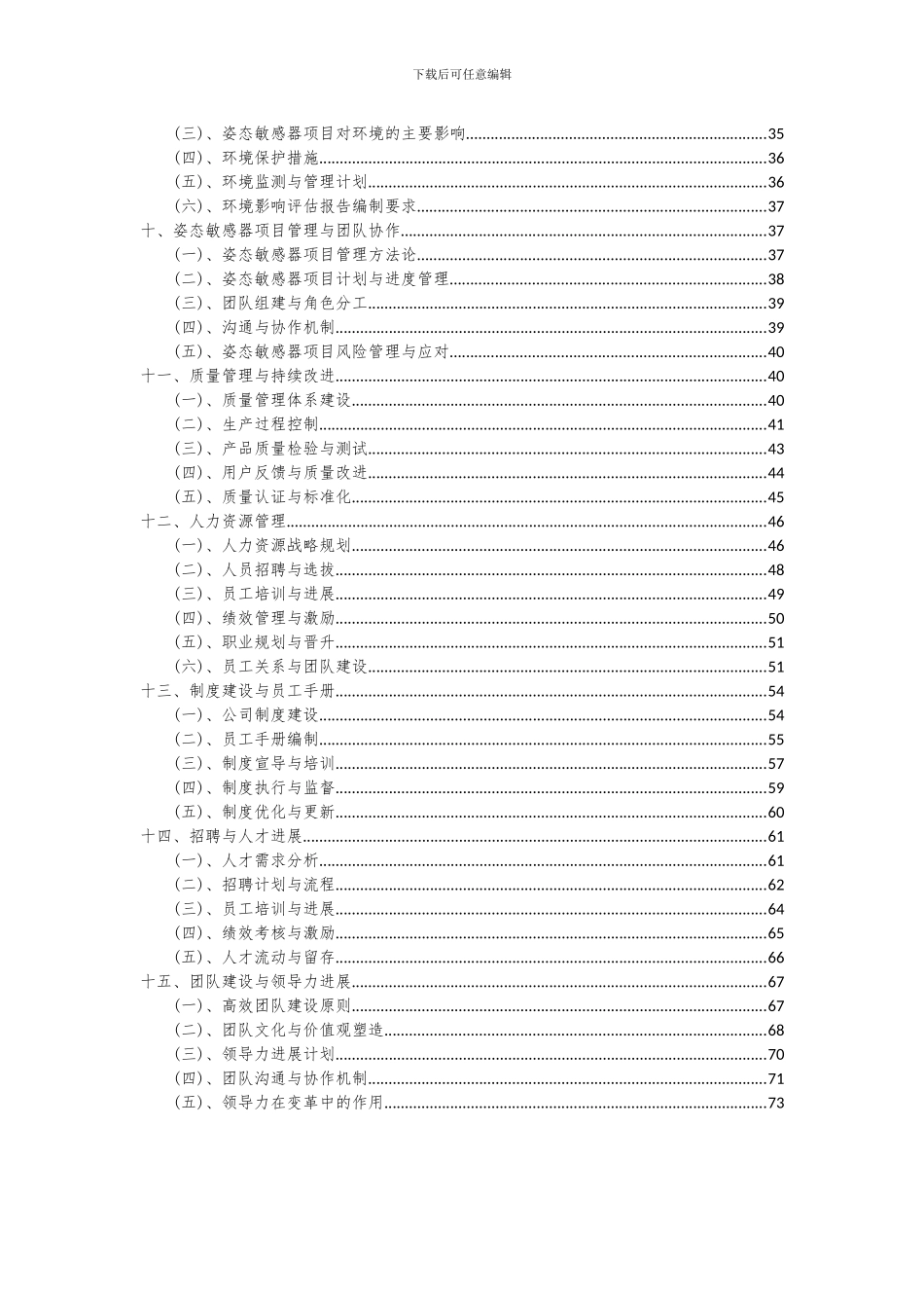2024年姿态敏感器项目投资分析及可行性报告_第3页