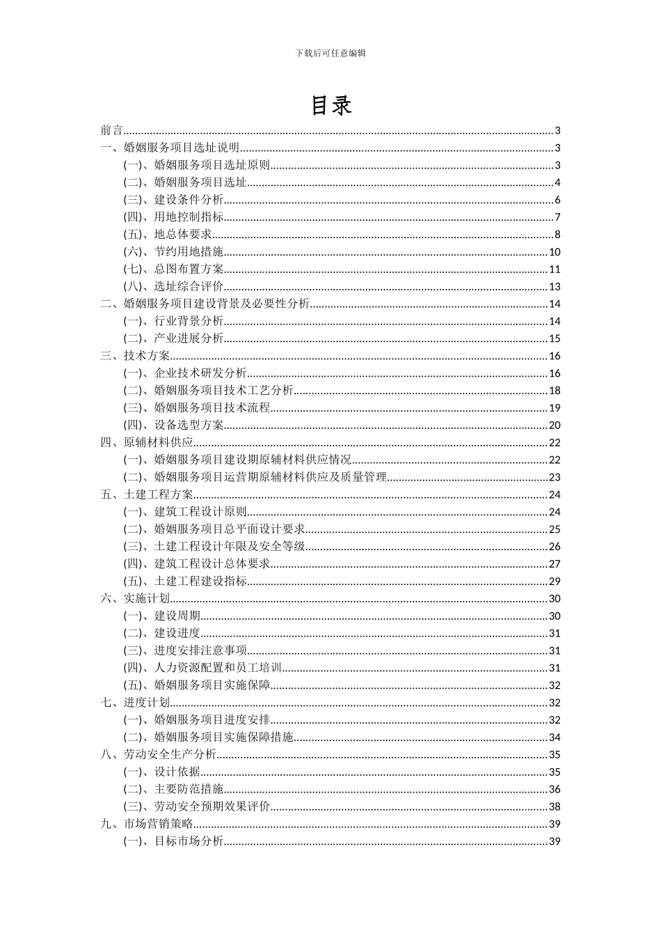 2024年婚姻服务项目深度研究分析报告_第2页
