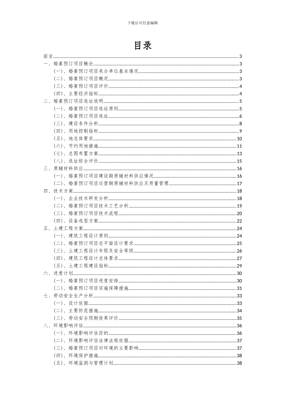 2024年婚宴预订项目可行性研究报告_第2页