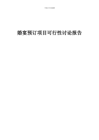 2024年婚宴预订项目可行性研究报告
